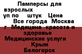 Памперсы для взрослых “Tena Slip Plus“, 2 уп по 30 штук › Цена ­ 1 700 - Все города, Москва г. Медицина, красота и здоровье » Медицинские услуги   . Крым,Белогорск